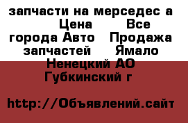 запчасти на мерседес а140  › Цена ­ 1 - Все города Авто » Продажа запчастей   . Ямало-Ненецкий АО,Губкинский г.